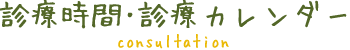 診療時間・診療カレンダー