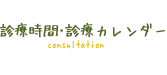 診療時間・診療カレンダー