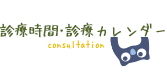 診療時間・診療カレンダー