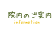 院内のご案内